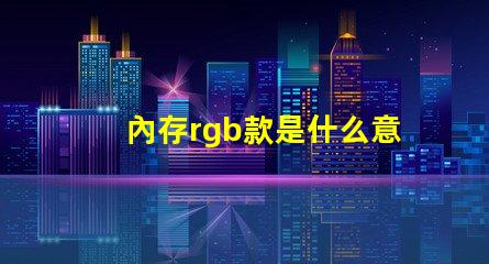 內存rgb款是什么意思 單鍵rgb鍵盤什么意思